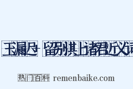 玉漏迟+留别淇上诸君近义词是什么意思的图片